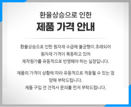 환율상승으로 인한 제품가격안내
