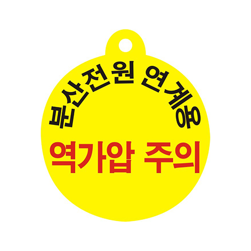 분산형전원(역가압주의) 노랑
