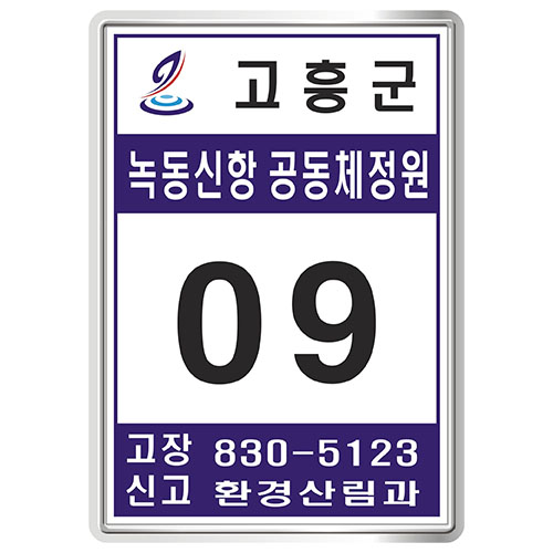 전남 고흥군 녹동신항표찰
