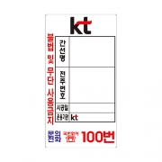 KT번호찰용지(100번, 시공일, 130*240)