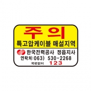 특고압주의표지판(ABS5T, 300*200)