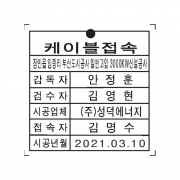 케이블접속자표찰(스텐, 66*66)