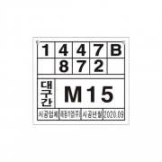 맨홀번호찰(포맥스, 88*80)제작