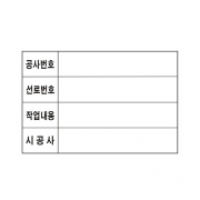 공사현황판(시트지, 포맥스)현장용