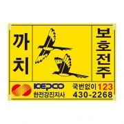 까치보호전주표찰(일반, 부착형, 300*200)