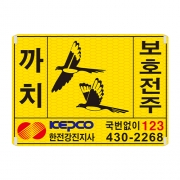 까치보호전주표찰(고휘도, 부착형, 300*200)