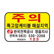 특고압주의표지판(철판1T, 300*200)만