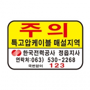 특고압주의표지판(철판1T, 300*200)