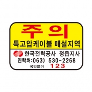 특고압주의표지판(ABS5T, 300*200)만