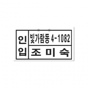 저압수용가번호찰(포맥스, 45*25)공란