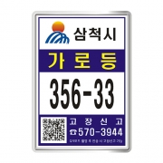 삼척시 가로등