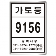 평택시 가로등2