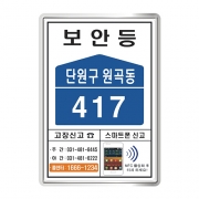 안산시 단원구 보안등