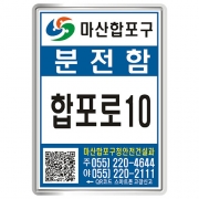 창원시 마산합포구 분전함