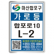 창원시 마산합포구 가로등