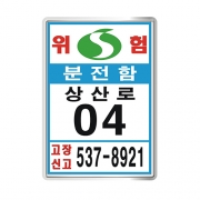 상주시 가로등분전함