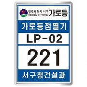 광주 서구 가로등점멸기