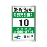 광주 광산구 공원등점멸기 구마크초록(95-135)