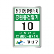 광주 광산구 공원등점멸기 구마크초록(95-135)