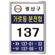 광주 광산구 가로등분전함1