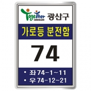 광주 광산구 가로등분전함