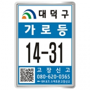 대전 대덕구 가로등2