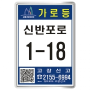 서울 서초구 가로등