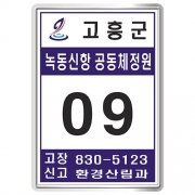 전남 고흥군 녹동신항표찰