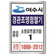 전남 여수시 경관조명 점멸기