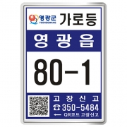 전남 영광군 가로등