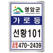 전남 영암군 가로등