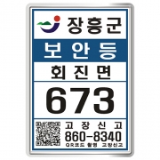 전남 장흥군 보안등