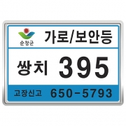 전북 순창군 가로등 보안등