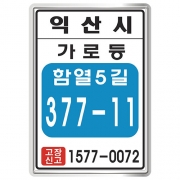 전북 익산시 가로등1