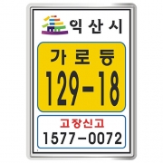 전북 익산시 가로등2