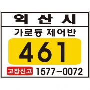 전북 익산시 가로등 점멸기