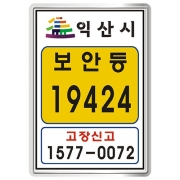 전북 익산시 보안등