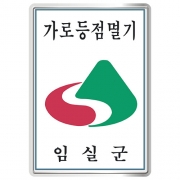 전북 임실군 가로등 분전함