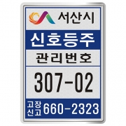 충남 서산 신호등주