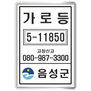 충북 음성군 가로등