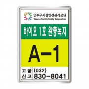 인천 연수구 시설안전관리공단 표찰