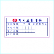계기교환스티커
