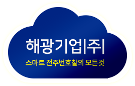 해광기업(주) 스마트 전주번호찰의 모든것