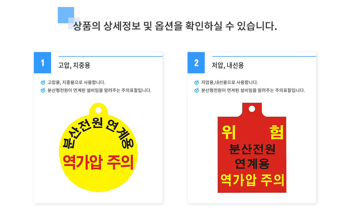 상세페이지_분산전원역가압주의표찰